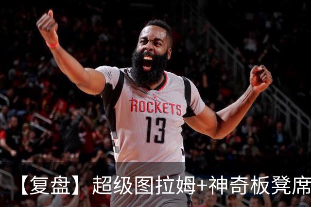 【复盘】超级图拉姆+神奇板凳席！国米：为什么总是我