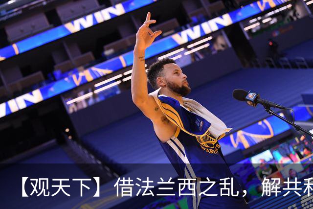 【观天下】借法兰西之乱，解共和党之困？