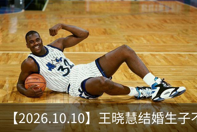 【2026.10.10】王晓慧结婚生子不算大事？能说说王力宏？时团七周年没了？林更新隐婚生子？《魅影神捕》压热度？阿云嘎和鲁豫？
