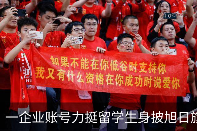 一企业账号力挺留学生身披旭日旗事件！叫嚣：披个旗子怎么了，有那么夸张？一起披