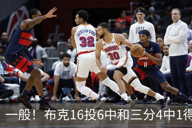 一般！布克16投6中&三分4中1得到16分3板6助