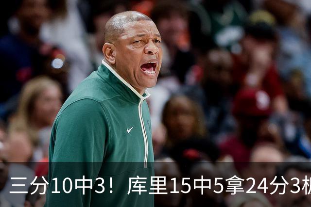 三分10中3！库里15中5拿24分3板4助 罚球11中11