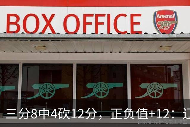 三分8中4砍12分，正负值+12：辽宁这82比81赢得有多险
