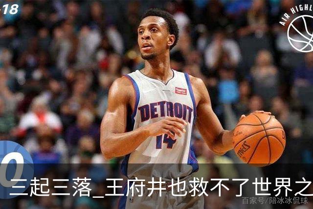 三起三落 王府井也救不了世界之花