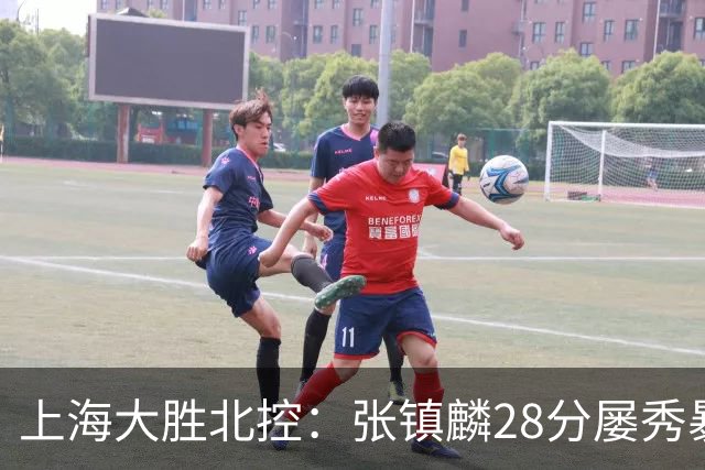 上海大胜北控：张镇麟28分屡秀暴扣 廖三宁34+5+4创生涯纪录