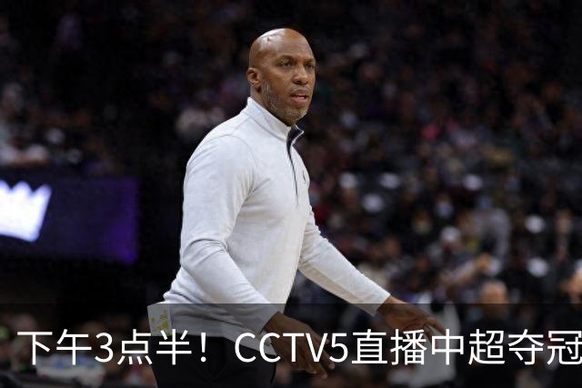 下午3点半！CCTV5直播中超夺冠生死战，费利佩VS阿奇姆彭，打平=成都拿冠军