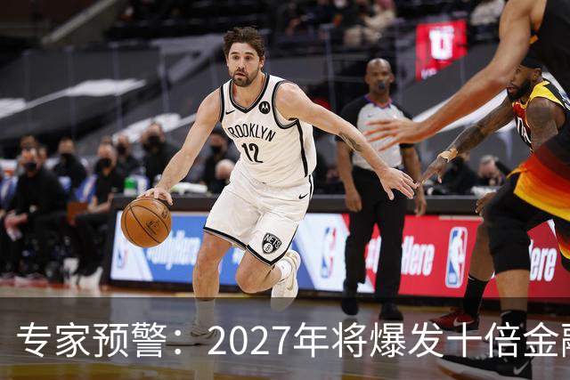 专家预警：2027年将爆发十倍金融危机，百姓抛资产是自救还是踏空
