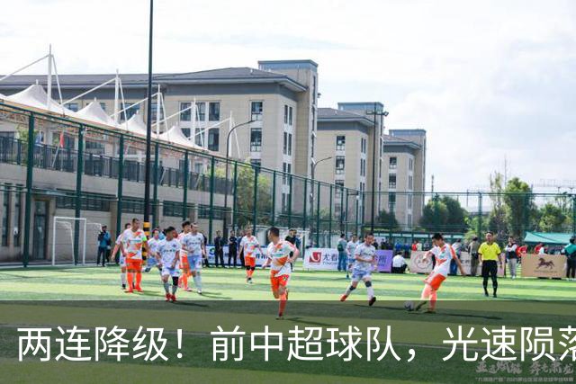 两连降级！前中超球队，光速陨落……