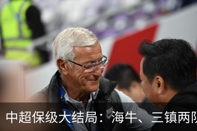 中超保级大结局：海牛、三镇两队降级，津门虎被扣10分逆袭上岸