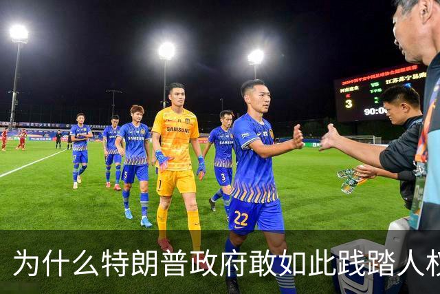 为什么特朗普政府敢如此践踏人权道义