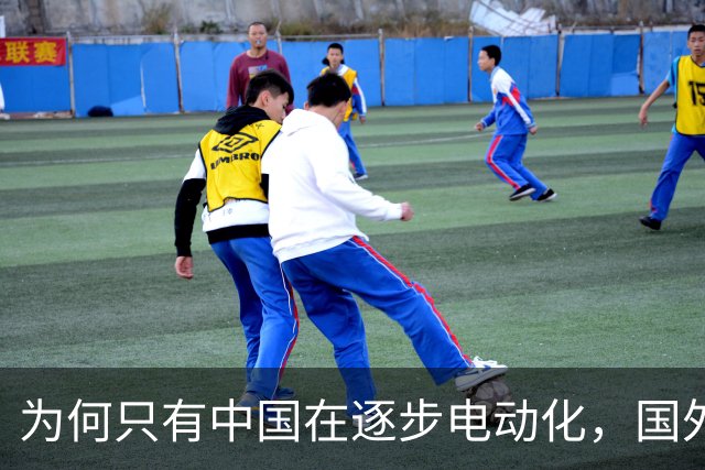为何只有中国在逐步电动化，国外却仍以油车为主，问题出在哪？