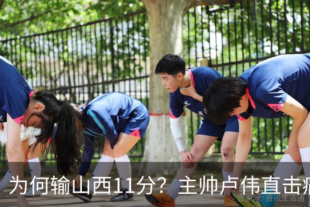 为何输山西11分？主帅卢伟直击痛点，张镇麟这番表态太实在了！