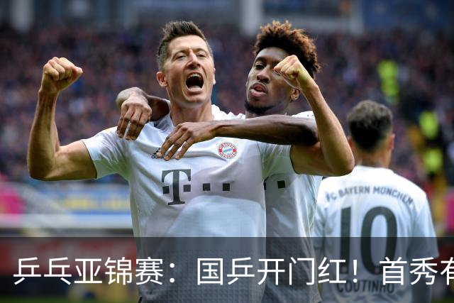 乒乓亚锦赛：国乒开门红！首秀有惊无险3-1胜沙特阿拉伯选手