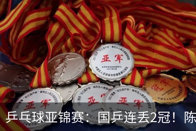乒乓球亚锦赛：国乒连丢2冠！陈熠又输张本美和，男单世界冠军无缘16强