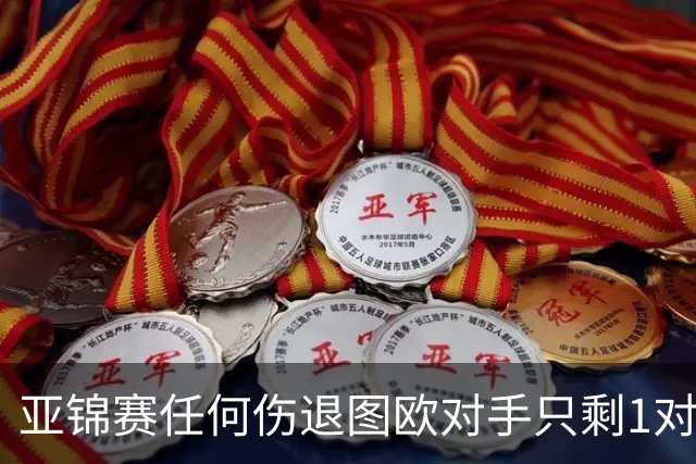 亚锦赛任何伤退图欧对手只剩1对 陈雨菲李诗沣晋级