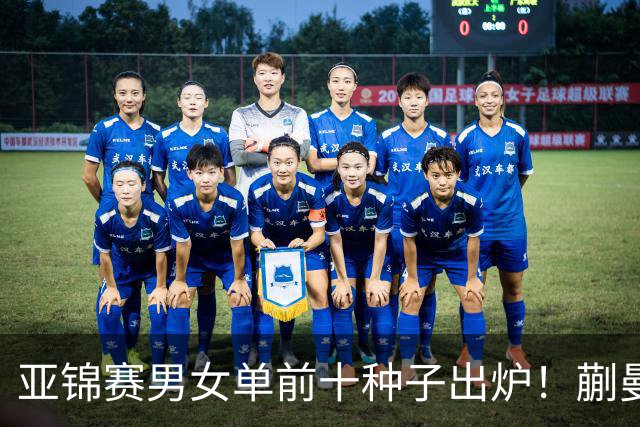 亚锦赛男女单前十种子出炉！蒯曼林诗栋已踩场训练 国乒压力较大
