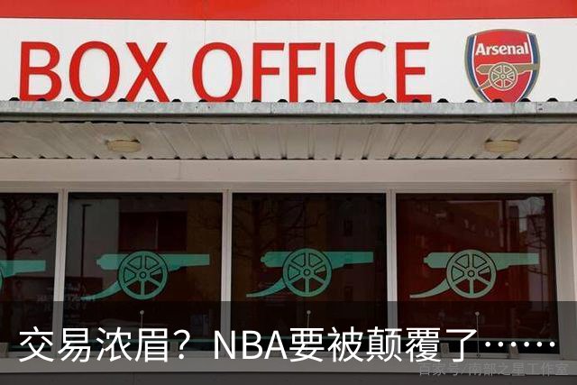 交易浓眉？NBA要被颠覆了……