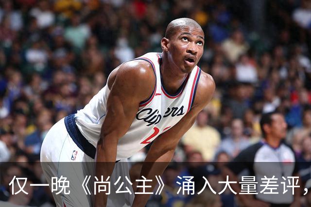 仅一晚《尚公主》涌入大量差评，3大问题，让它成不了公认好剧