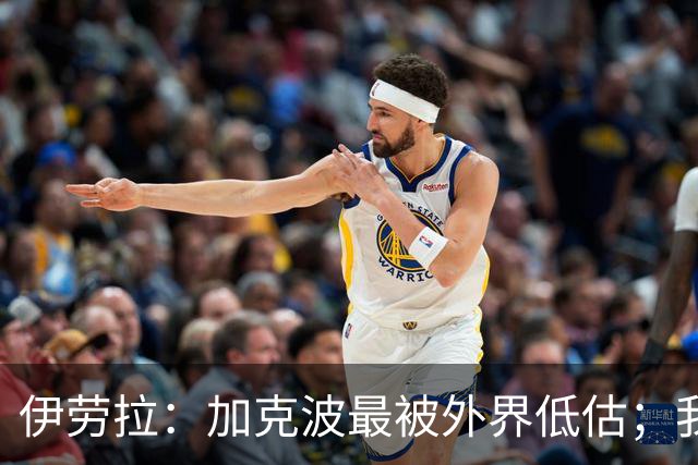 伊劳拉：加克波最被外界低估；我对维尔茨非常满意
