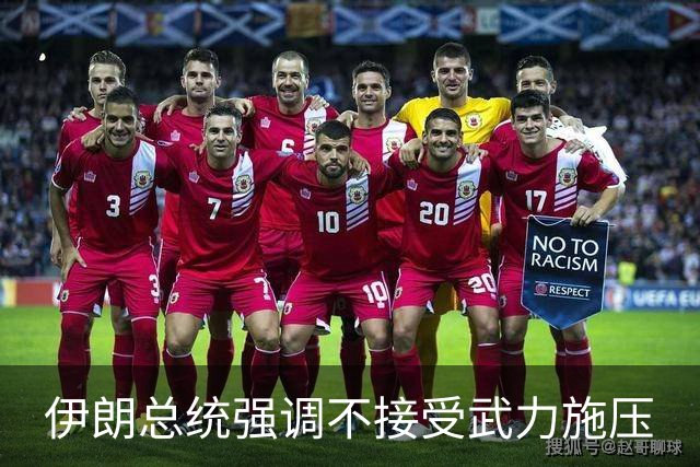 伊朗总统强调不接受武力施压