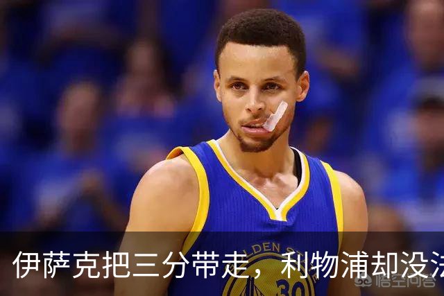 伊萨克把三分带走，利物浦却没法轻松离开