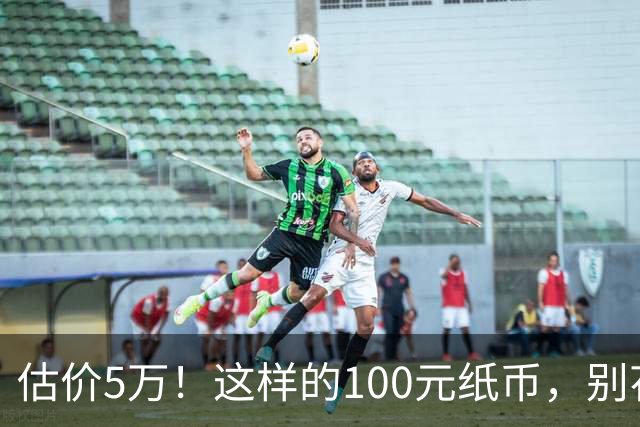 估价5万！这样的100元纸币，别花了！