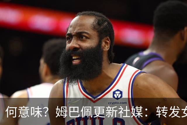 何意味？姆巴佩更新社媒：转发女友新剧+晒赛场照配叹气表情
