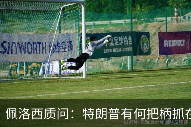 佩洛西质问：特朗普有何把柄抓在俄国人手里？