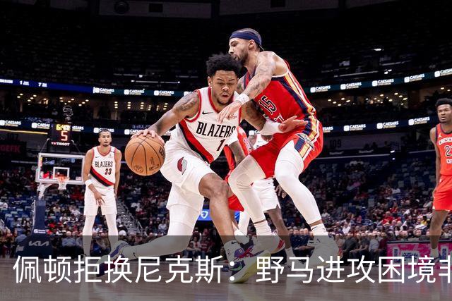 佩顿拒换尼克斯：野马进攻困境非四分卫一人之责