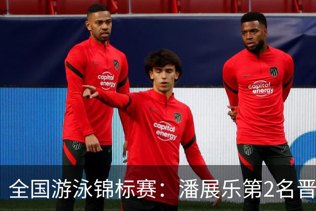 全国游泳锦标赛：潘展乐第2名晋级100自决赛，陈俊儿唯一游进47秒内