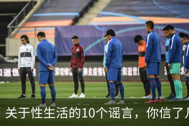 关于性生活的10个谣言，你信了几个？