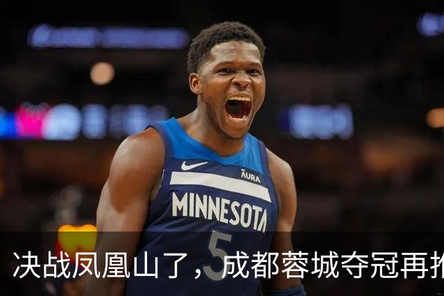 决战凤凰山了，成都蓉城夺冠再推迟，费利佩伤退，大连下轮无压力