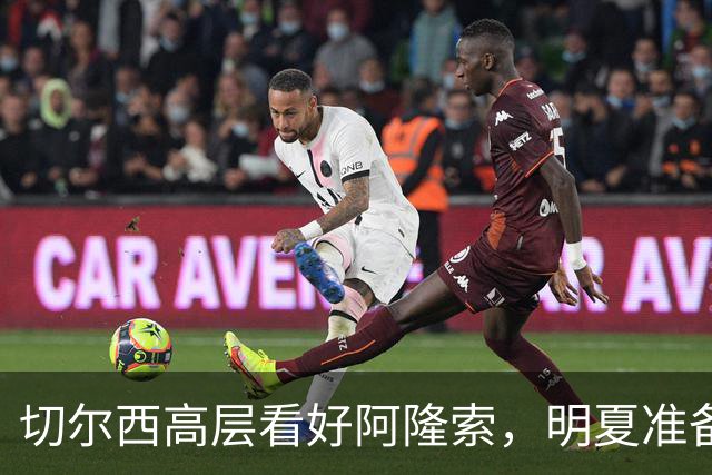 切尔西高层看好阿隆索，明夏准备瞄准英超成熟球员