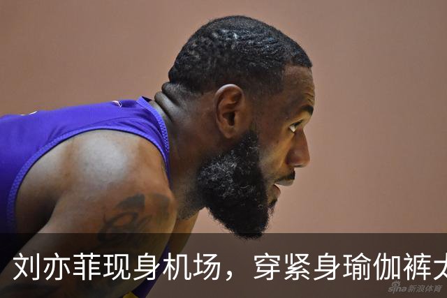 刘亦菲现身机场，穿紧身瑜伽裤太显屁股，走路内八身材五五分