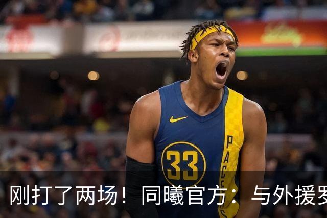 刚打了两场！同曦官方：与外援罗伯特·弗兰克斯正式解约
