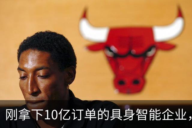 刚拿下10亿订单的具身智能企业，实控人失联、欠薪800万