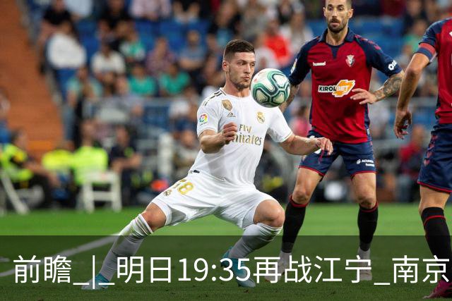 前瞻 | 明日19:35再战江宁 南京同曦宙光vs广州智都集团
