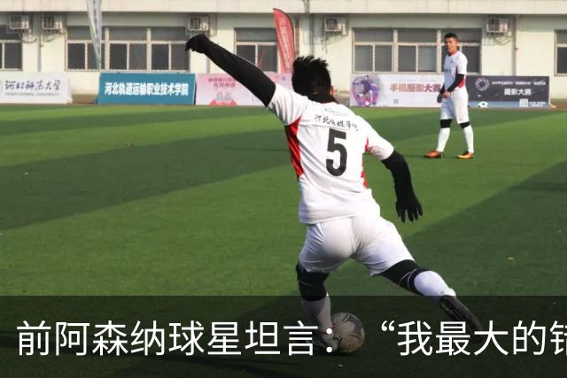前阿森纳球星坦言：“我最大的错误就是加盟巴塞罗那”