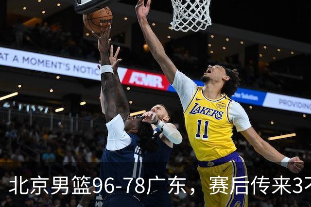 北京男篮96-78广东，赛后传来3不可思议2事实，李楠教练一针见血