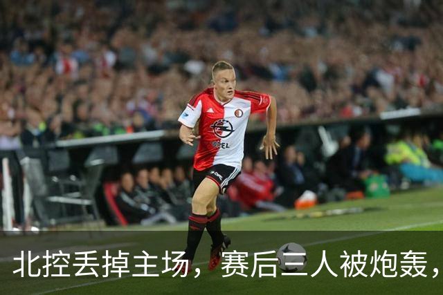 北控丢掉主场，赛后三人被炮轰，离开广东男篮后再度迷失