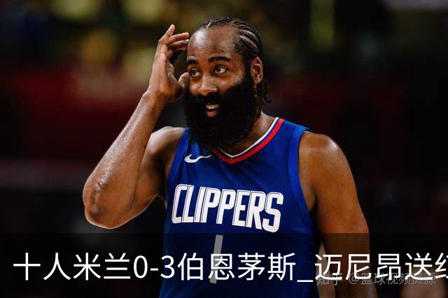 十人米兰0-3伯恩茅斯 迈尼昂送红点德温特送点阿德利世界波