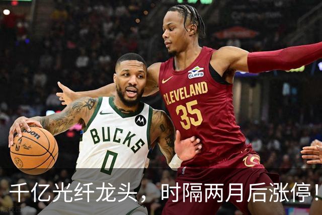 千亿光纤龙头，时隔两月后涨停！今天，A股有一个反常迹象