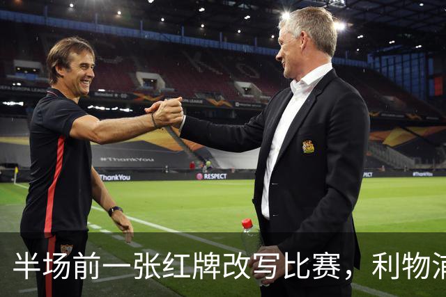 半场前一张红牌改写比赛，利物浦连追两球逆转九人布伦特福德