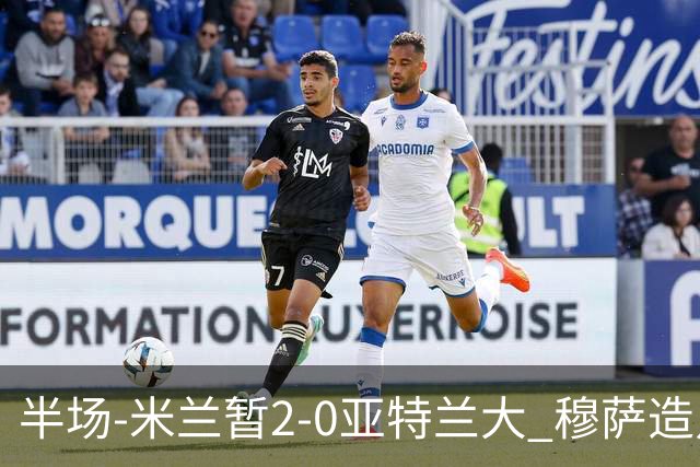 半场-米兰暂2-0亚特兰大 穆萨造点拉莫斯点射拉比奥破门