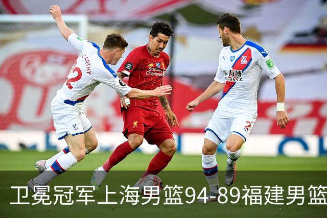 卫冕冠军上海男篮94-89福建男篮，最后19秒才分出胜负，古德温18投13中30分王哲林12分8篮板