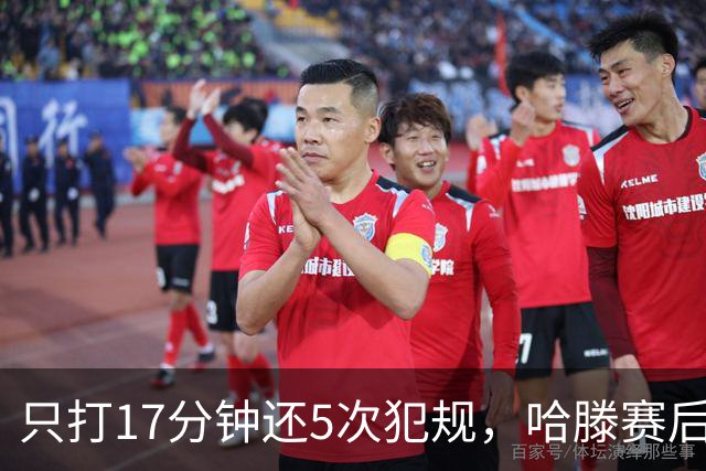 只打17分钟还5次犯规，哈滕赛后独自加练体能