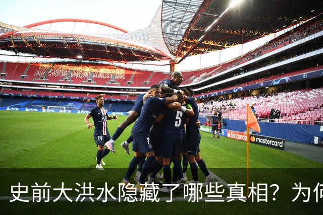 史前大洪水隐藏了哪些真相？为何所有文明都曾有相关记载，是人类共同的记忆吗？