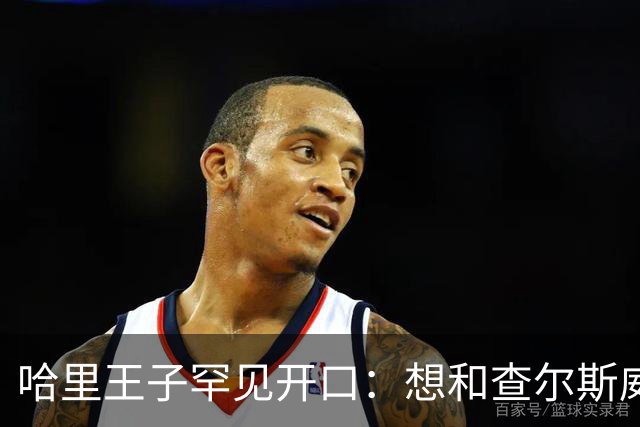 哈里王子罕见开口：想和查尔斯威廉和解，有人不希望