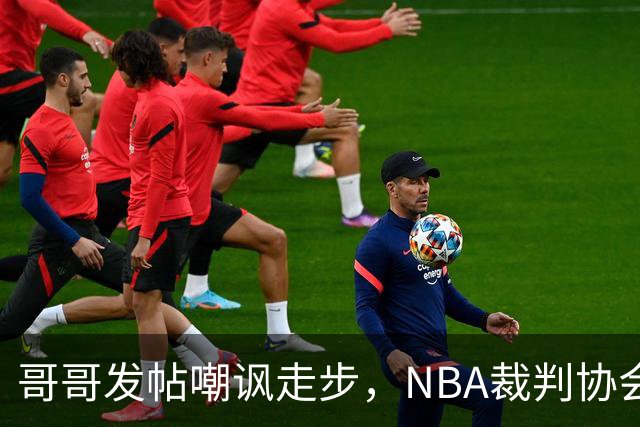 哥哥发帖嘲讽走步，NBA裁判协会认定拉梅洛四步违例