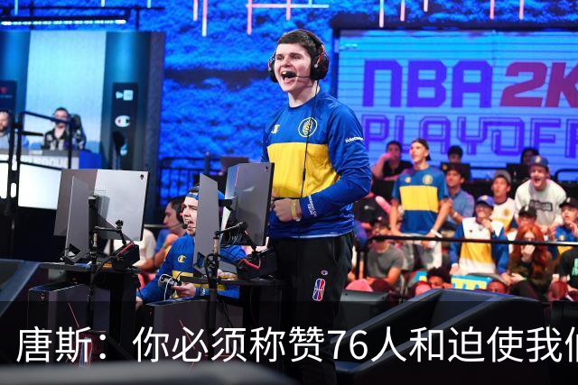 唐斯：你必须称赞76人&迫使我们犯错 这就是最后伤害到我们的地方
